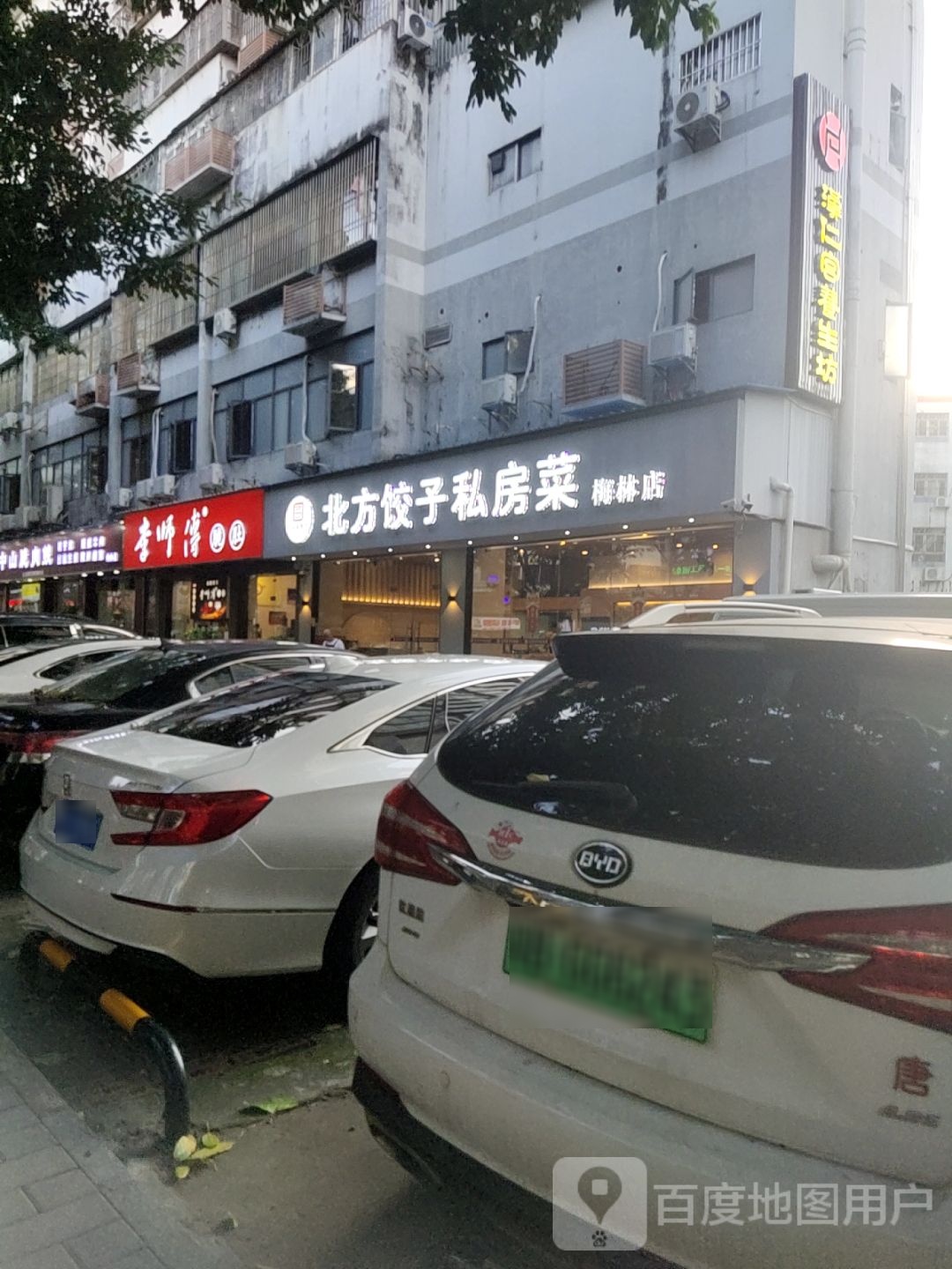 北方私房菜(梅林店)