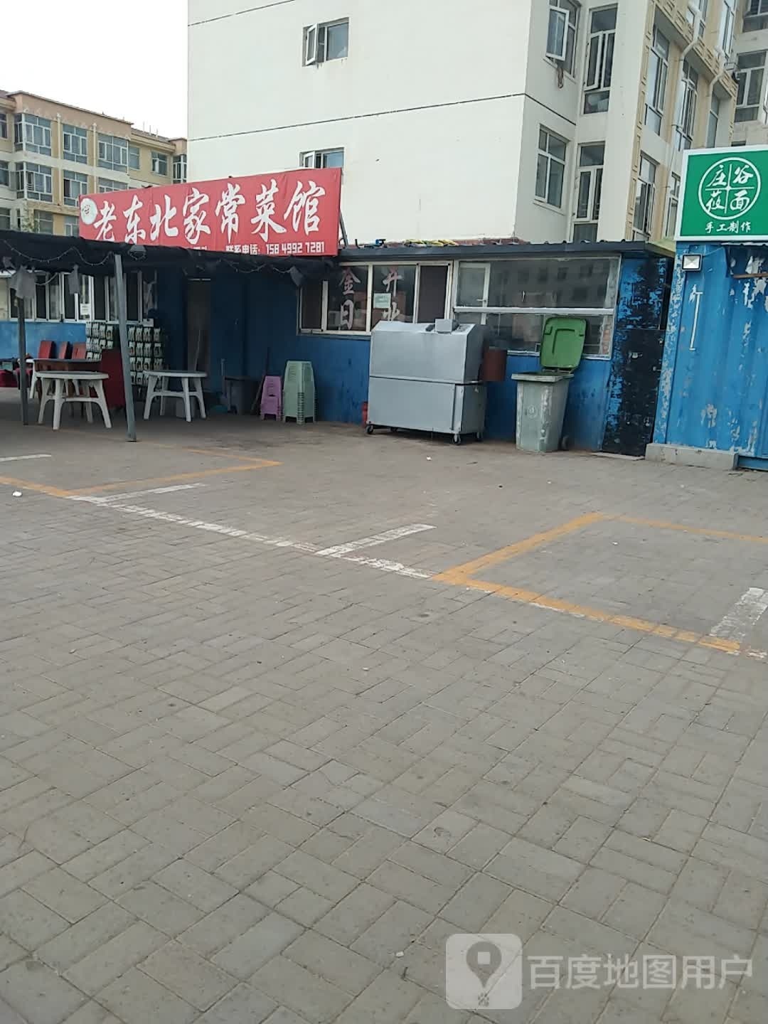 老东北加常菜馆