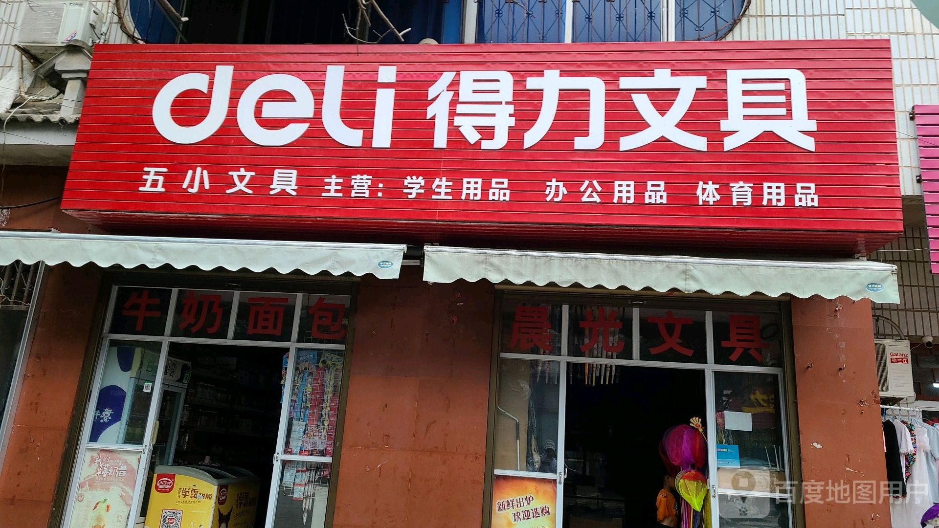 桐柏县得力文具(乐神街店)