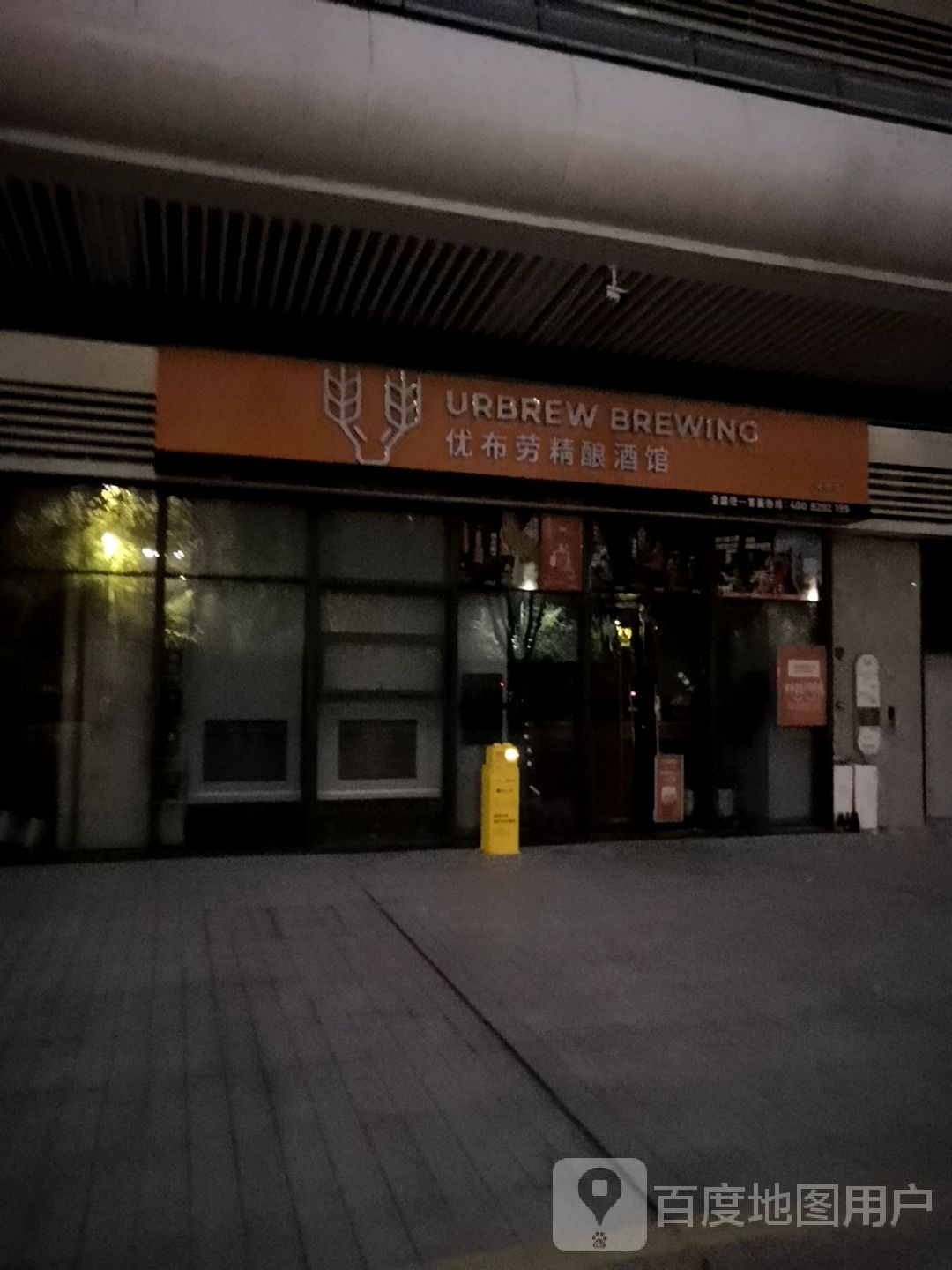 优步劳精酿酒馆(常德新熙里店)