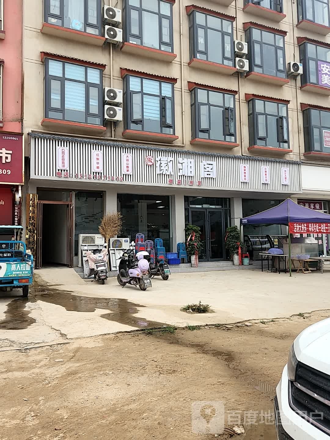 徽湘阁(扶亭路店)