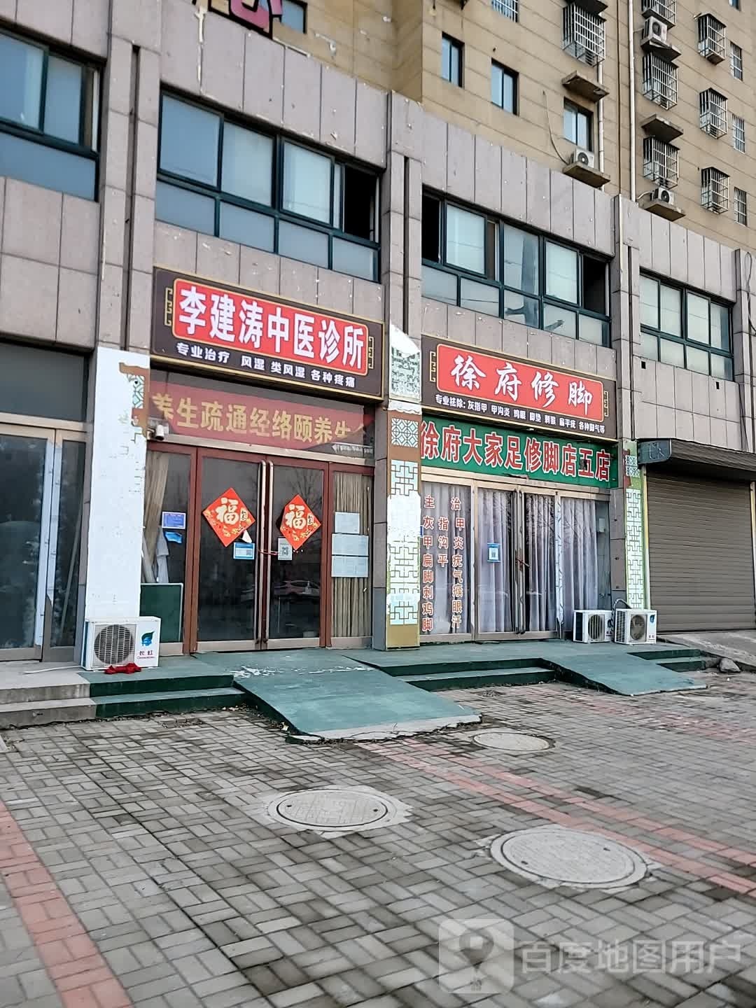 徐府修脚
