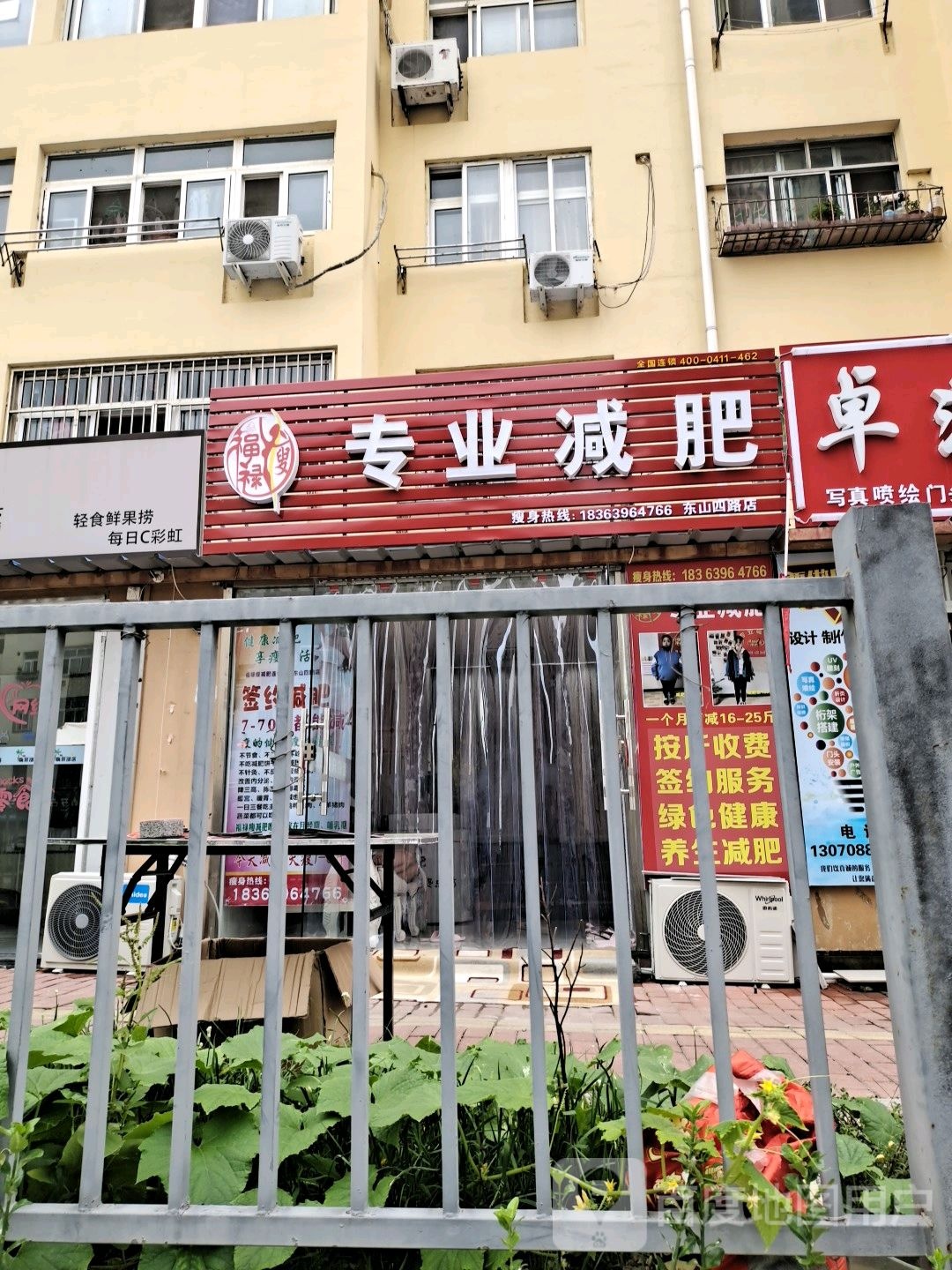 福禄瘦专业减肥(东山四路店)