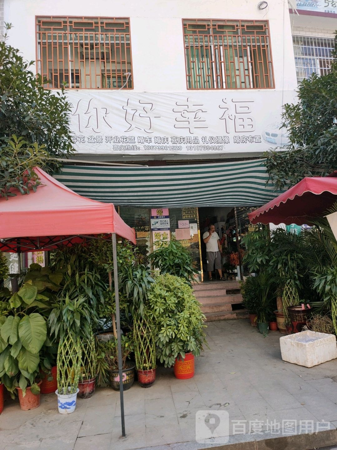 你好幸福·喜·花