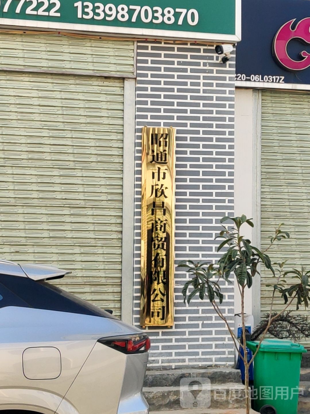 昭通市欣钨宥昌玺商贸有限公司