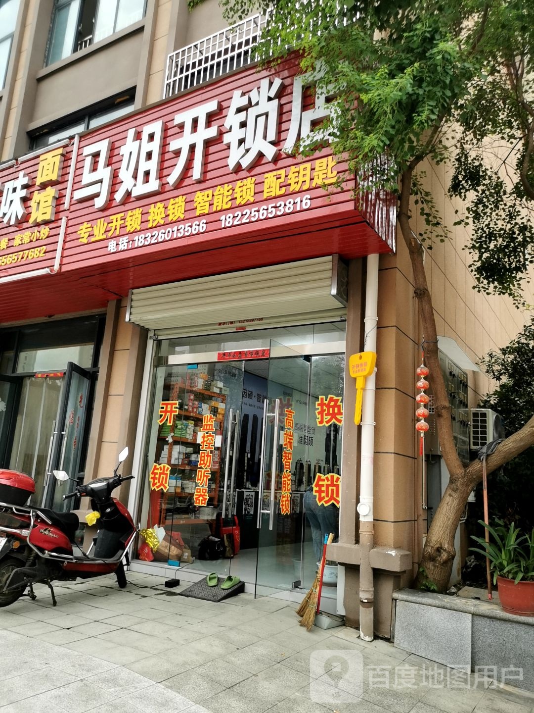 马姐开锁店
