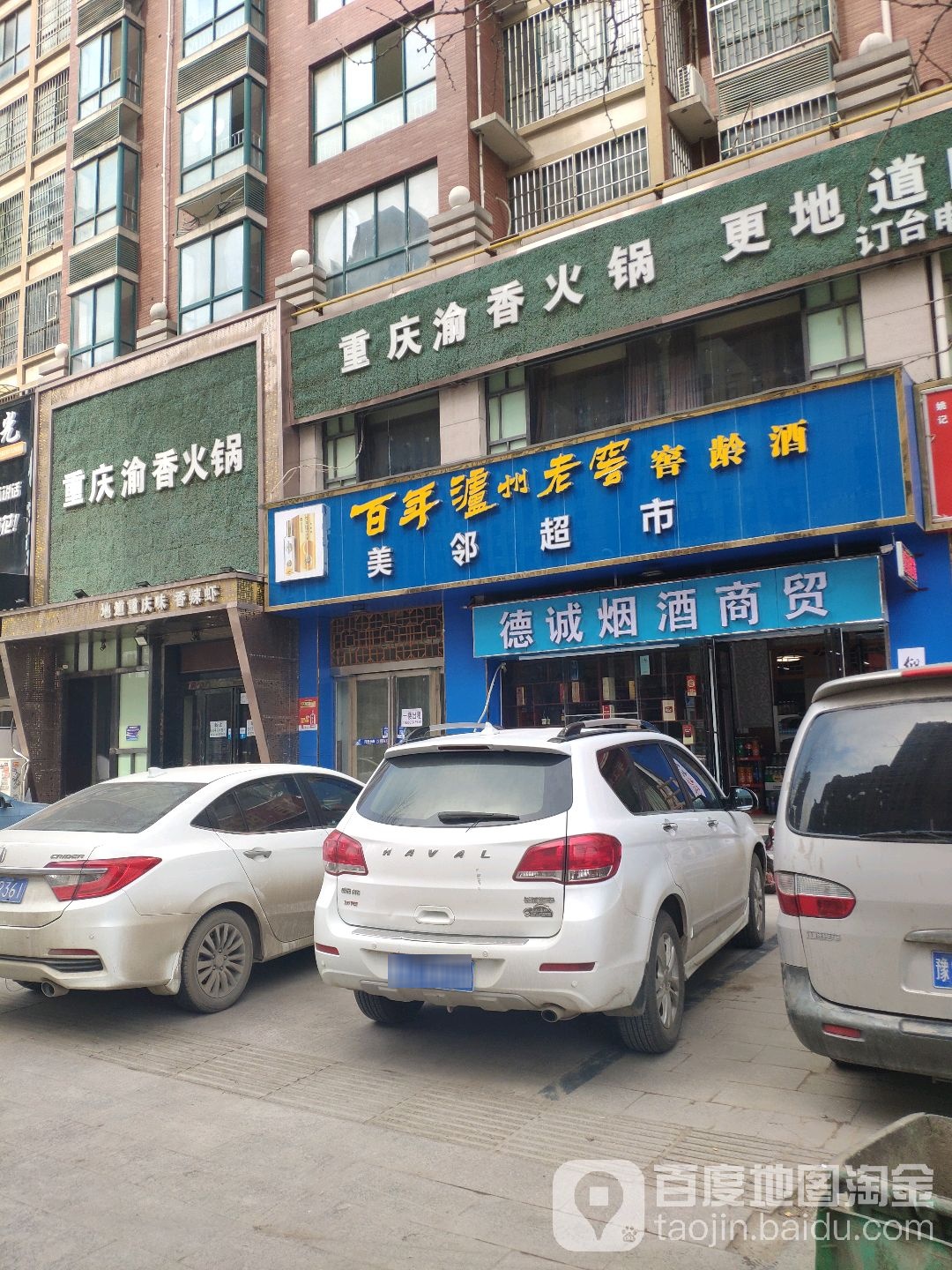 新郑市龙湖镇德诚烟酒商贸(乐佰汇购物广场店)