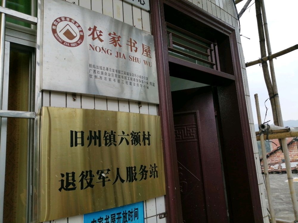 广西灵山县旧州镇六额退役军人服务站