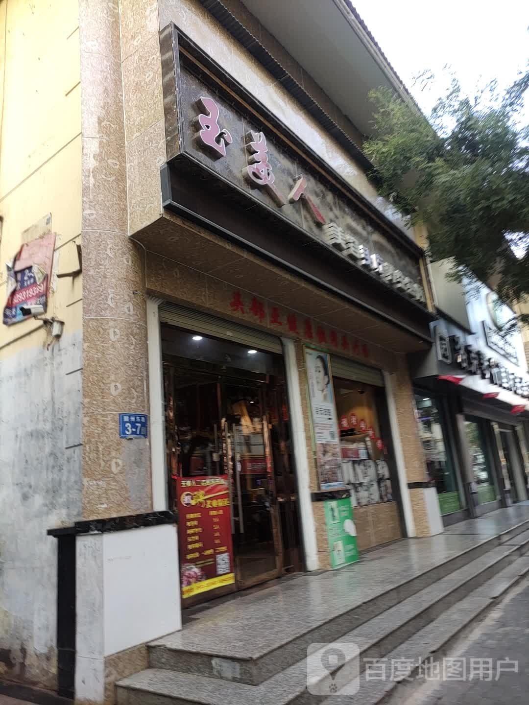 玉美人美容美妆养生会所