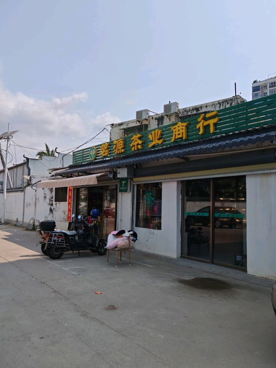 茗源茶业商行