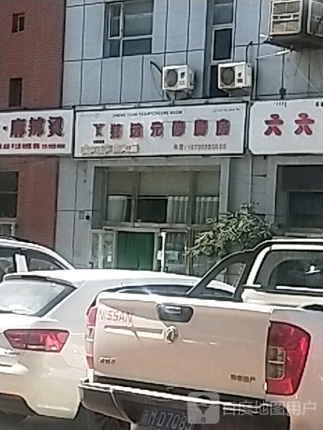 郑远元修修脚房(香梨大道店)