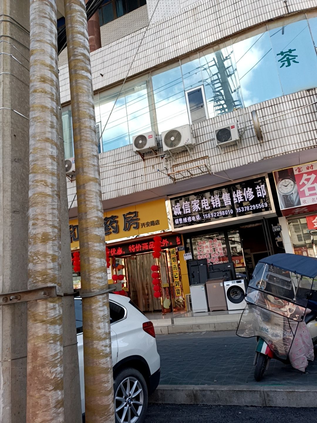诚信家电销售维修部