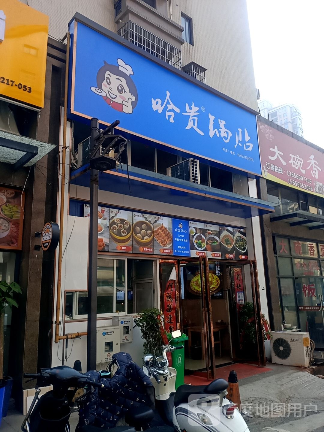 哈贵锅贴馆(百牙西路店)
