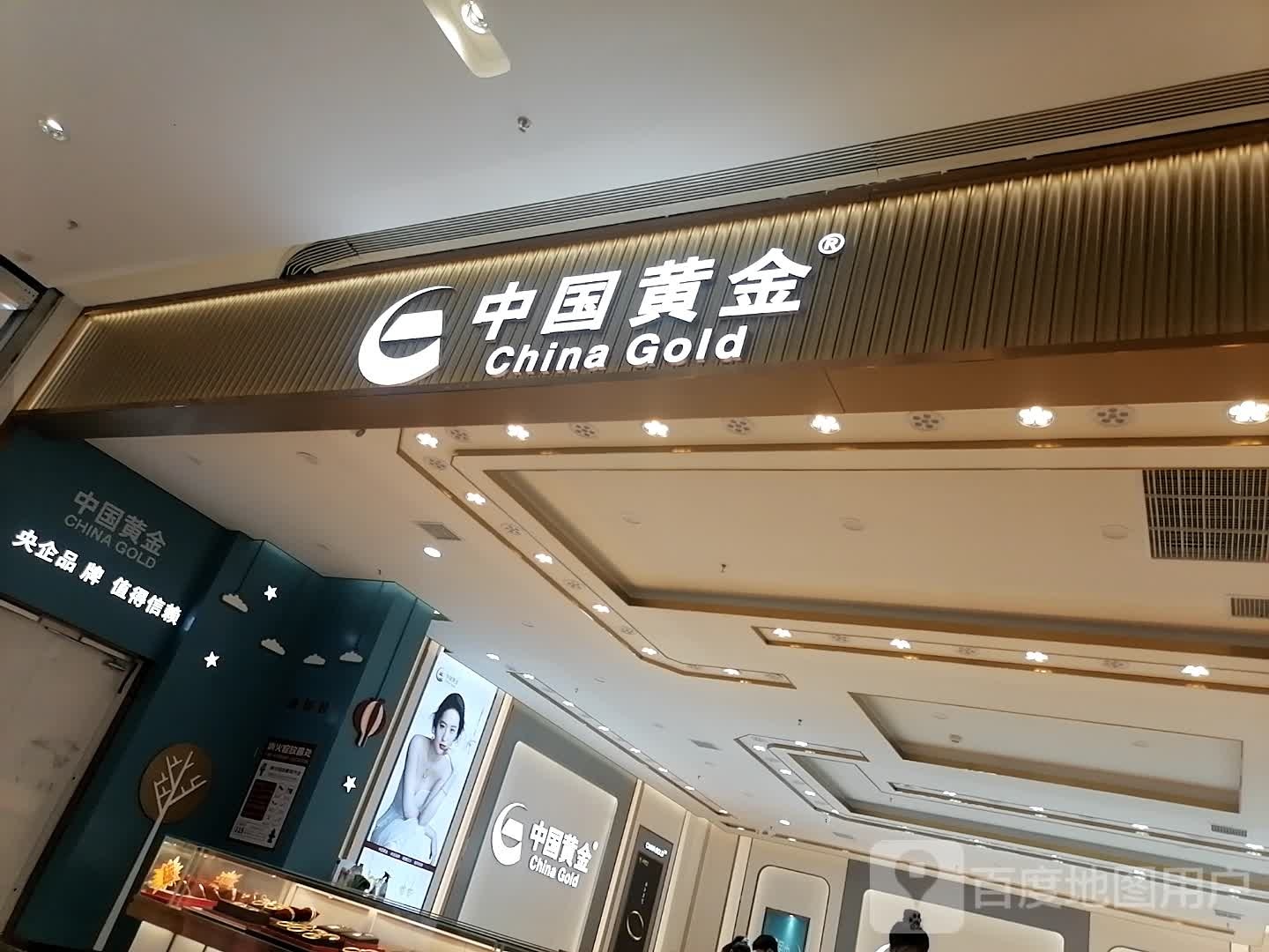 中国黄金(玖隆茂购物中心店)