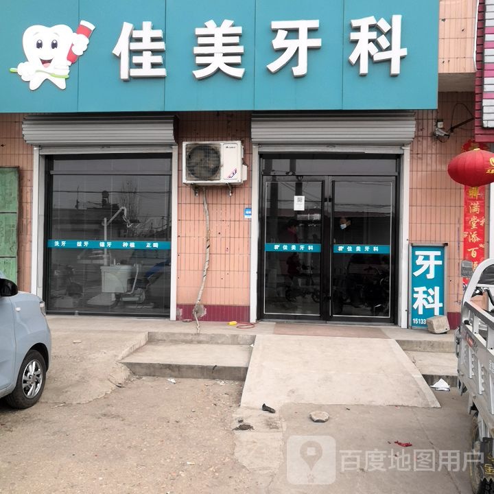 佳美牙科(X314店)