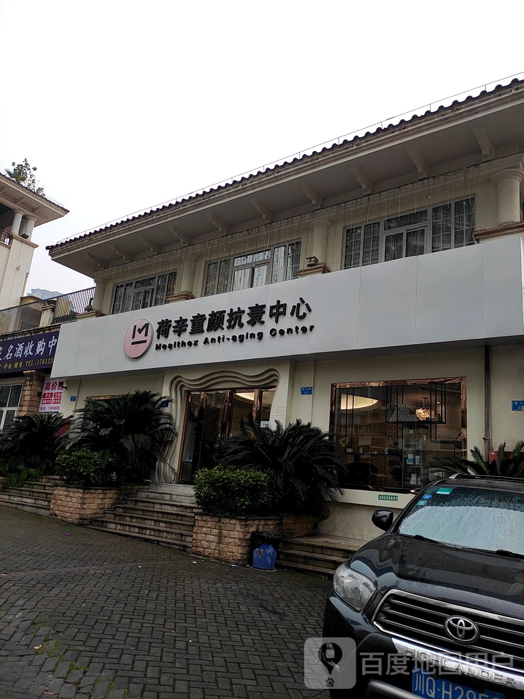 荷辛童颜·托管国护肤(保利高尔夫花园店)