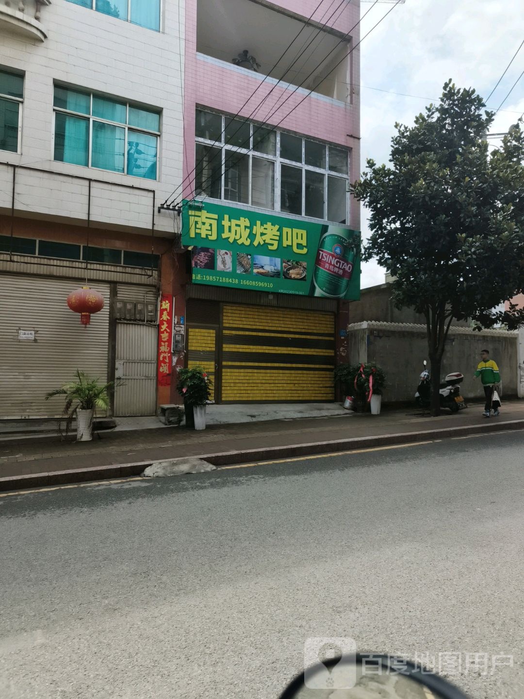 菏南城阱烤吧