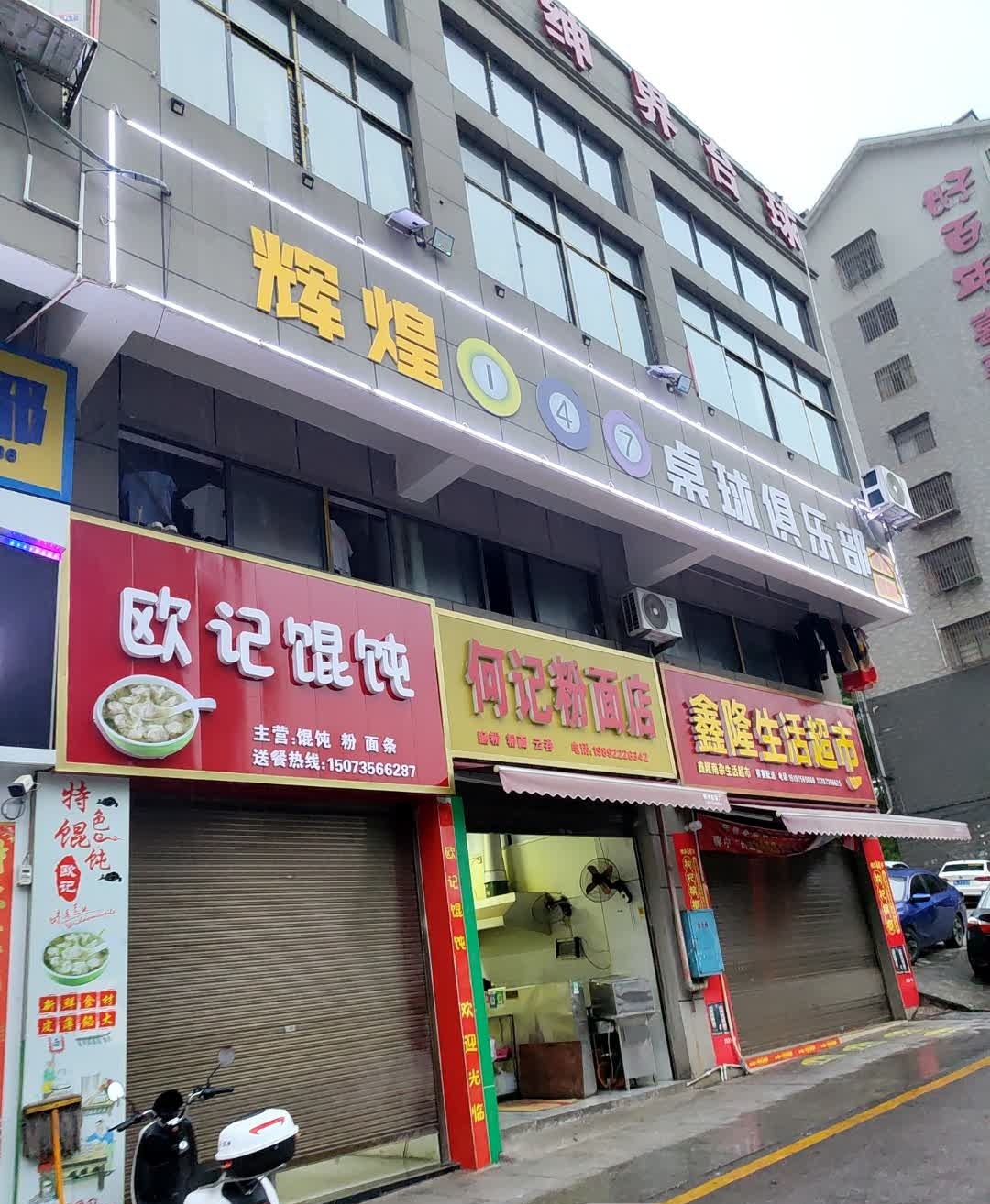 欧记馄饨