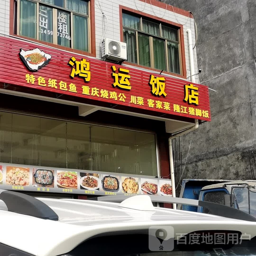 鸿运饭店