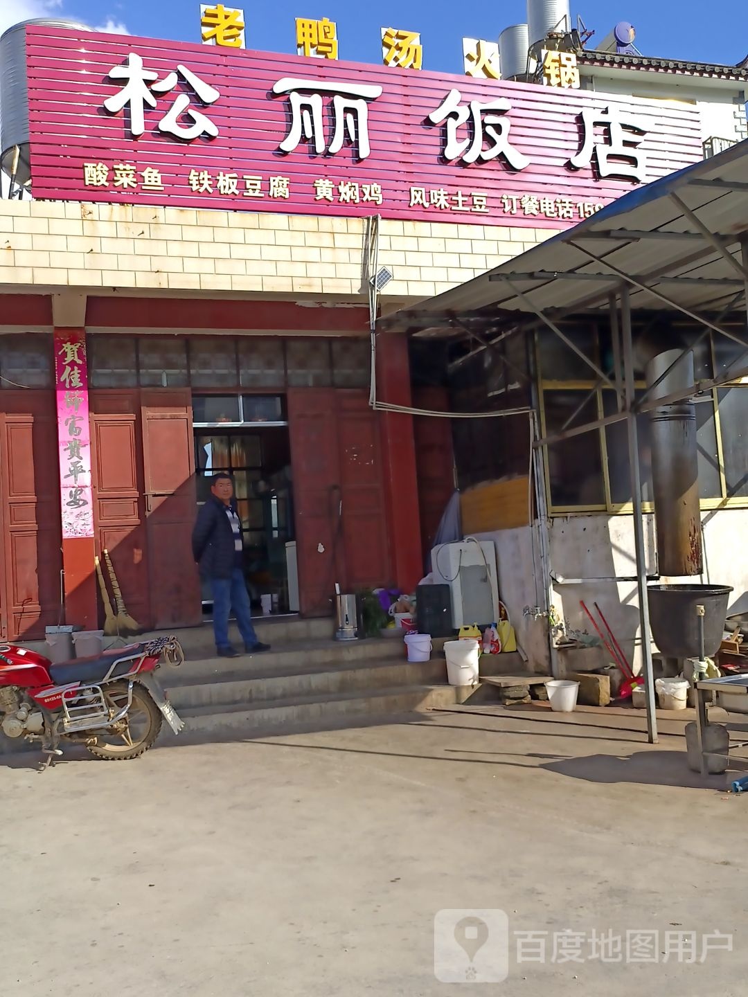 松丽饭店