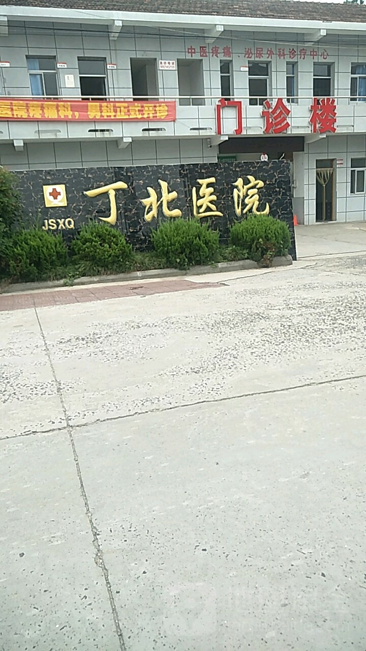 丁北医院