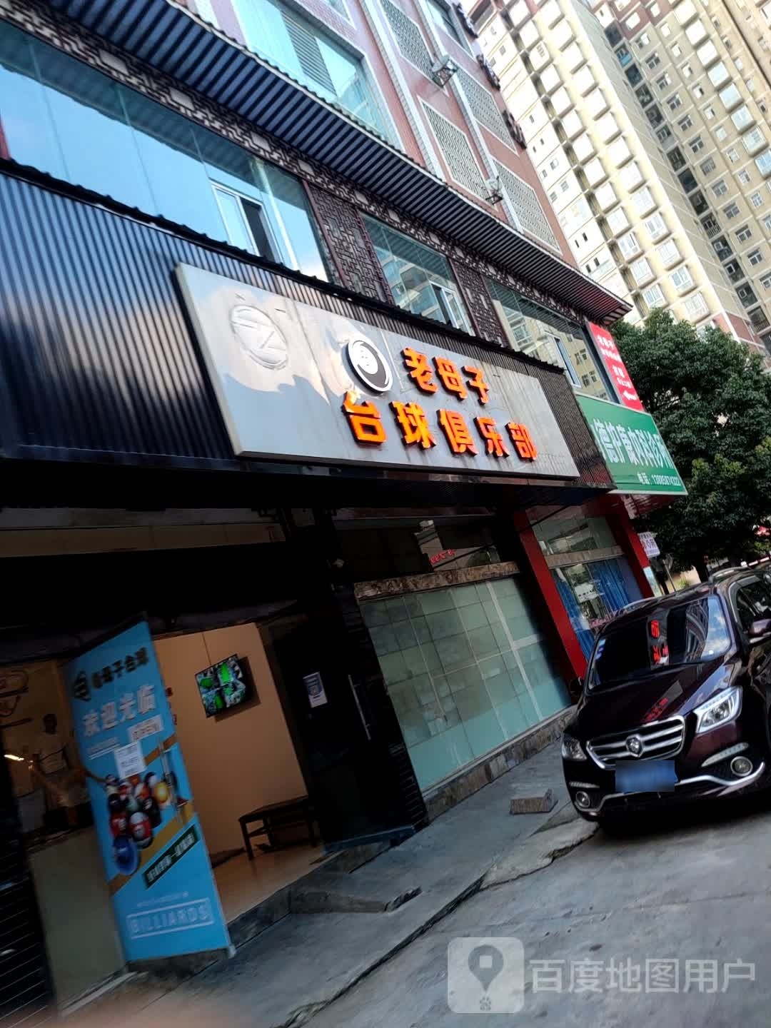 老母子台球俱乐部