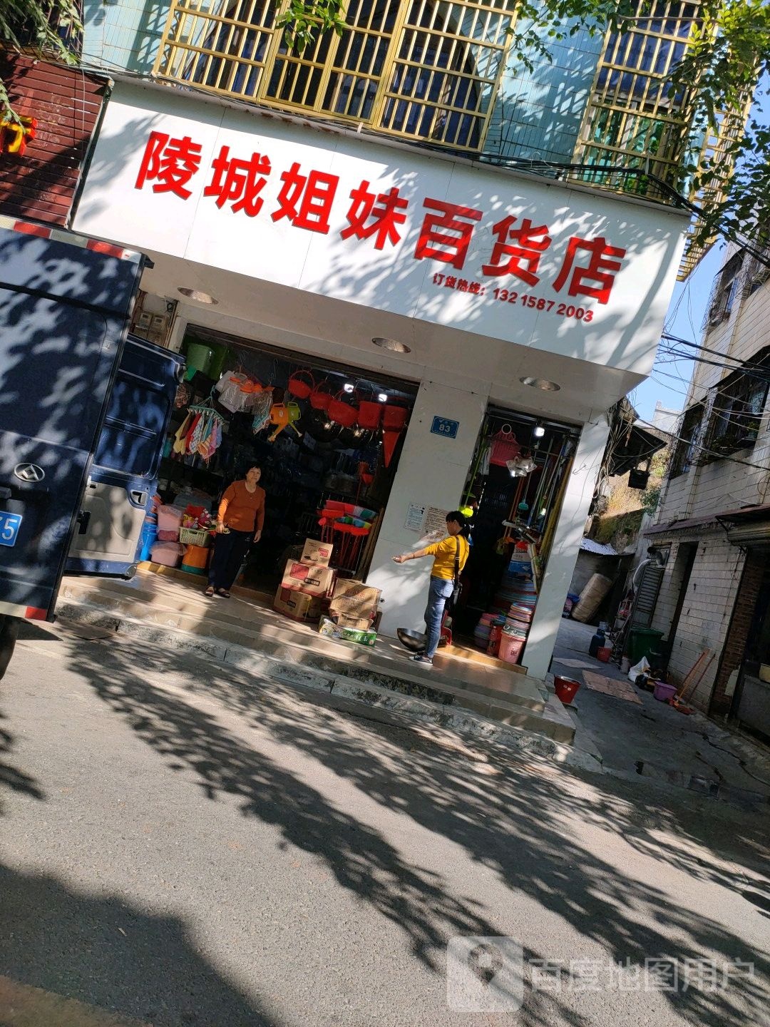 陵城姐妹百货店