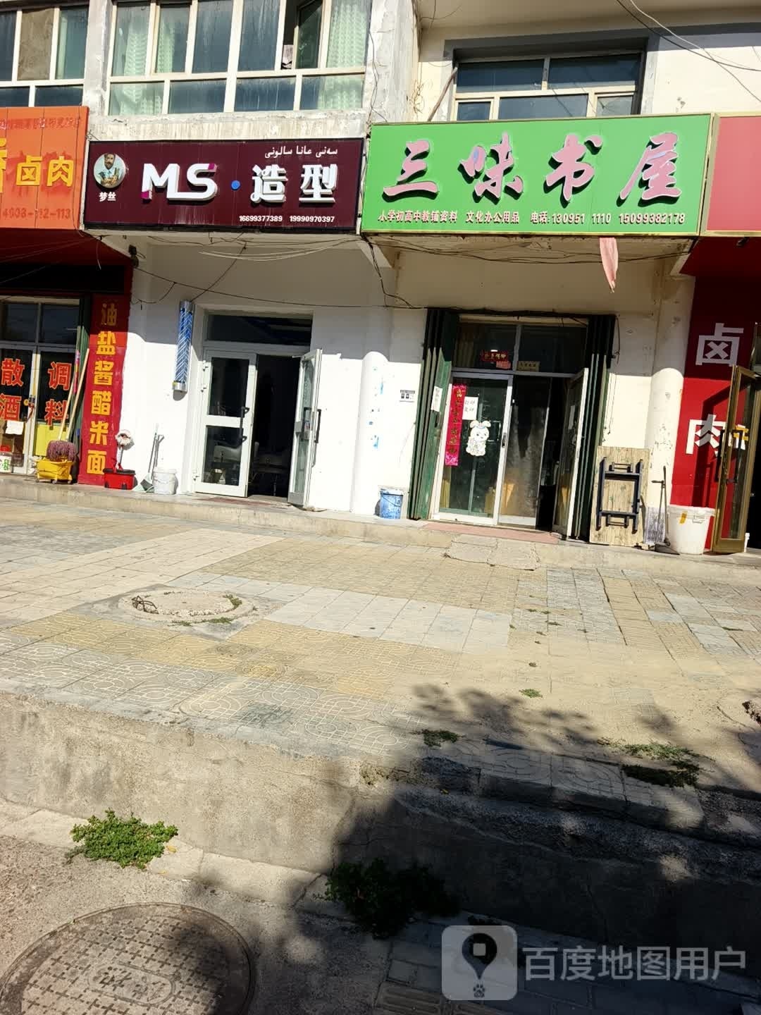 三味书屋(阔克阿尕什街店)