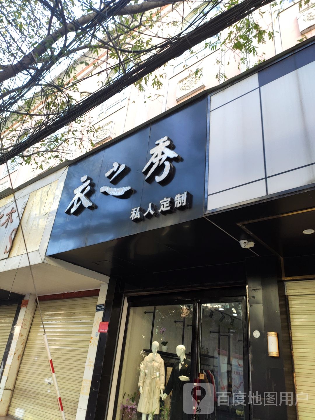 衣之秀(春晓街店)