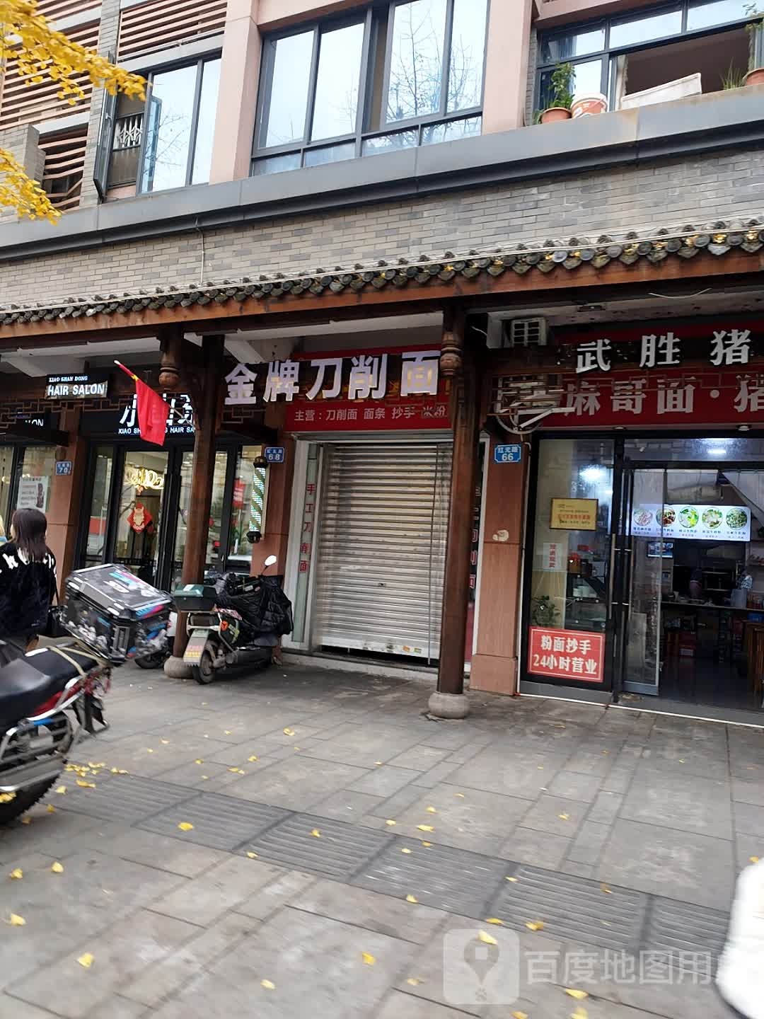 金牌刀削面