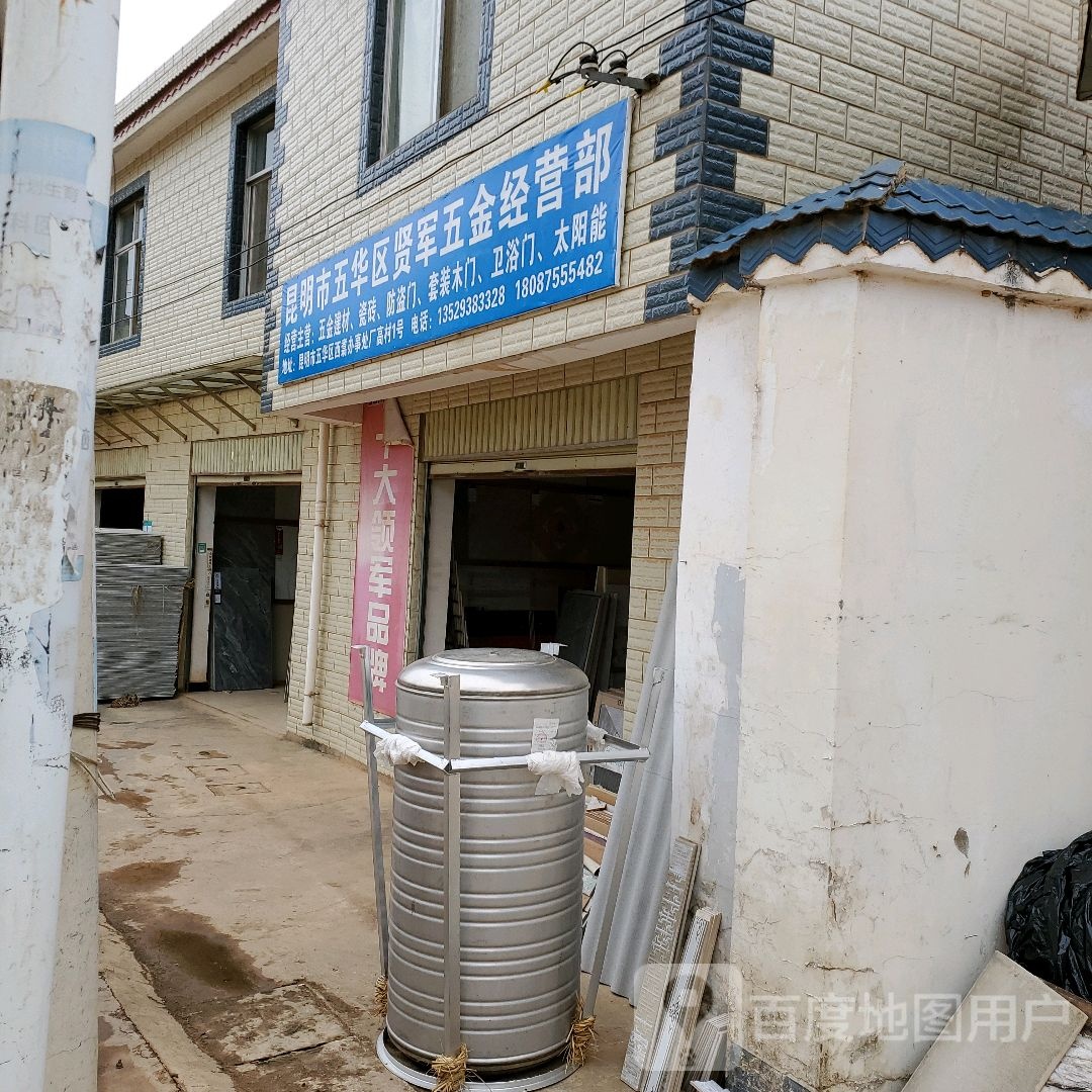 昆明市五华区贤军五金经营部