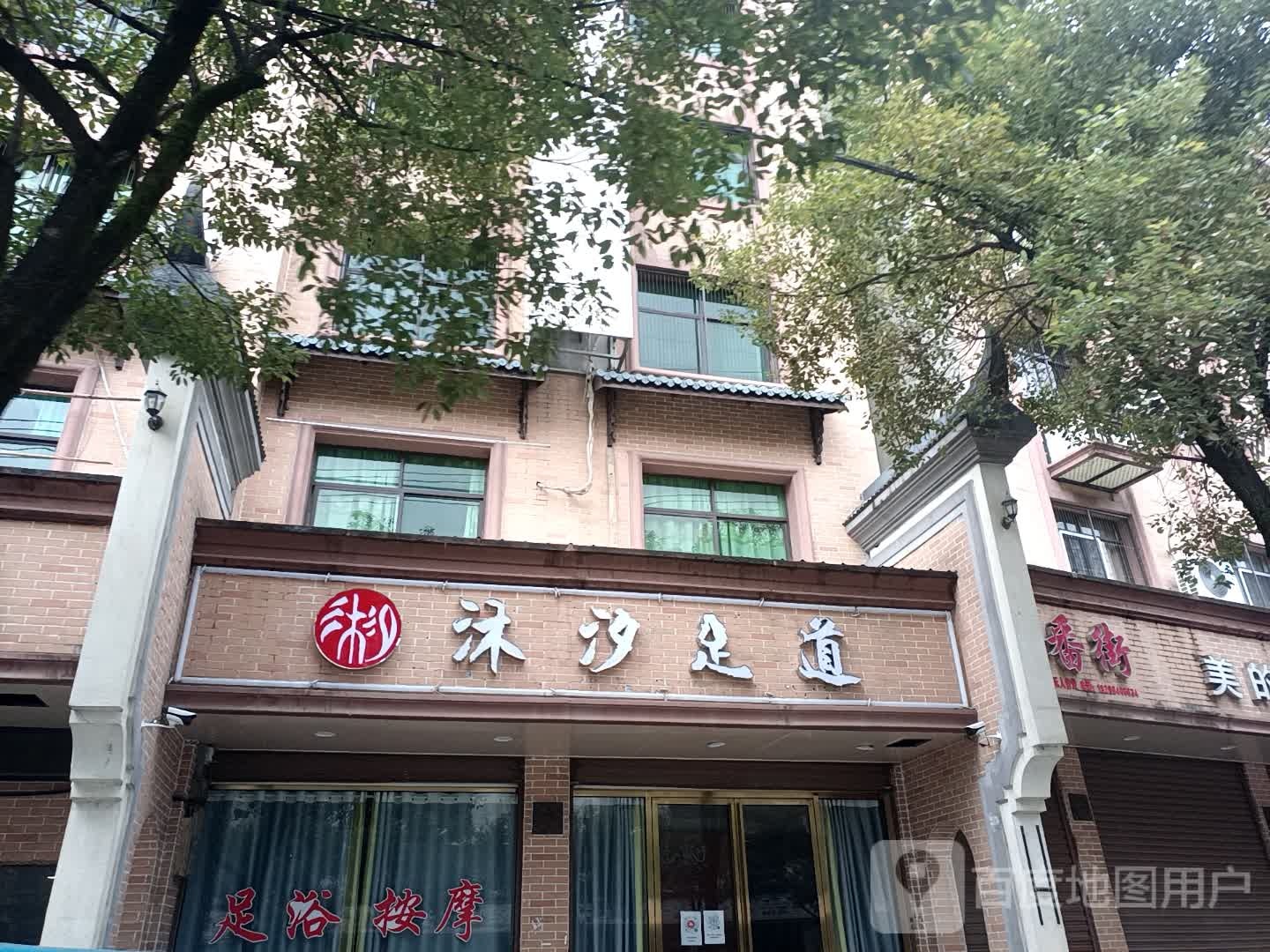 沐汐足道(将军西大道店)