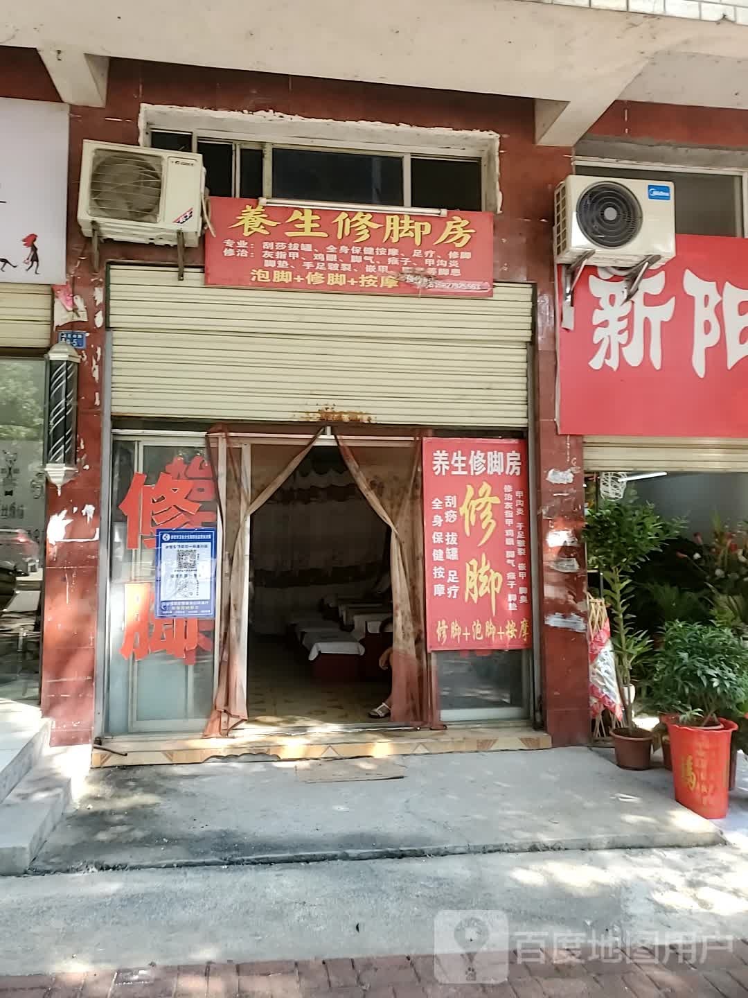 养生修脚房