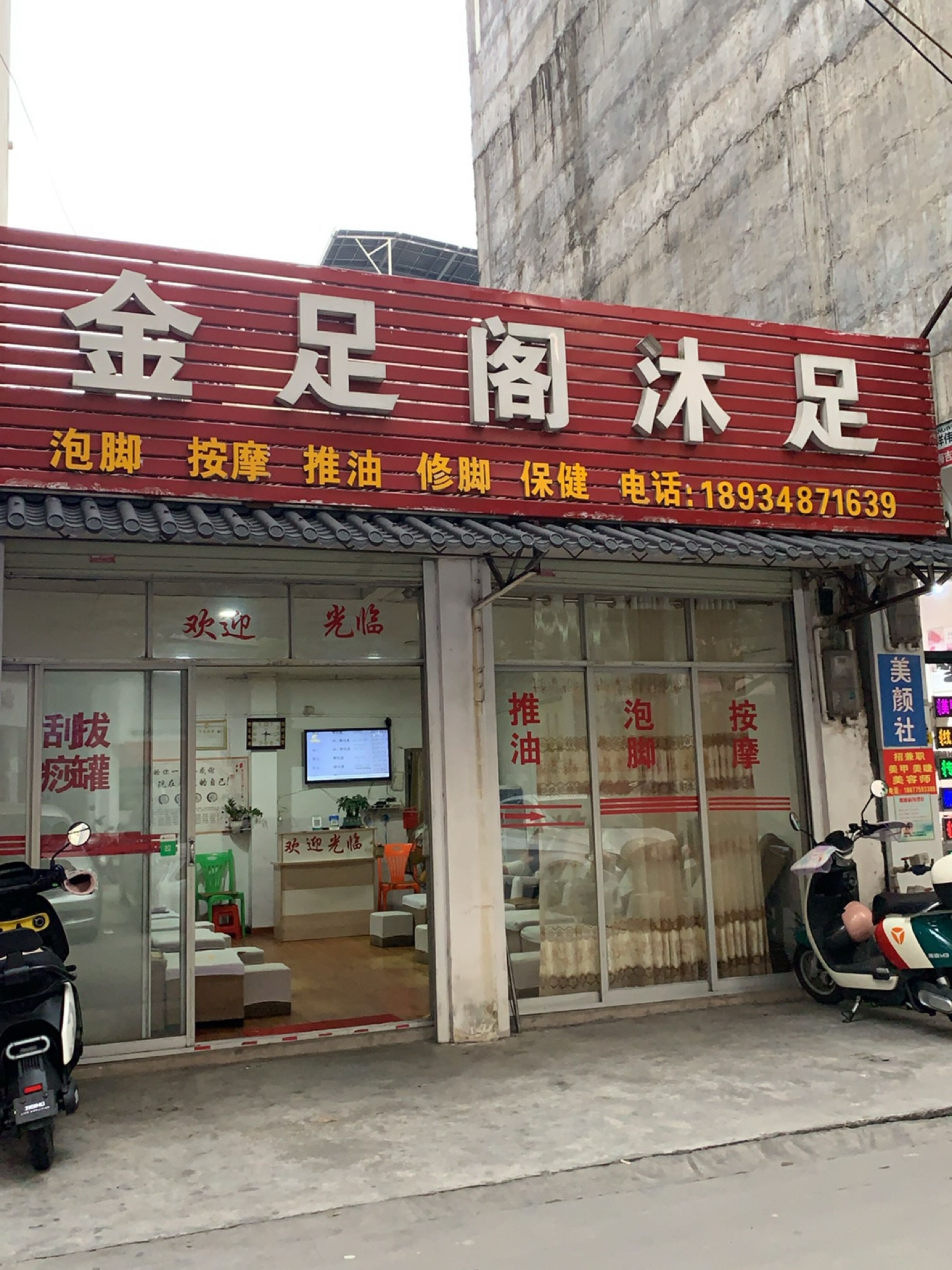 金足阁沐足(饮马江一路店)