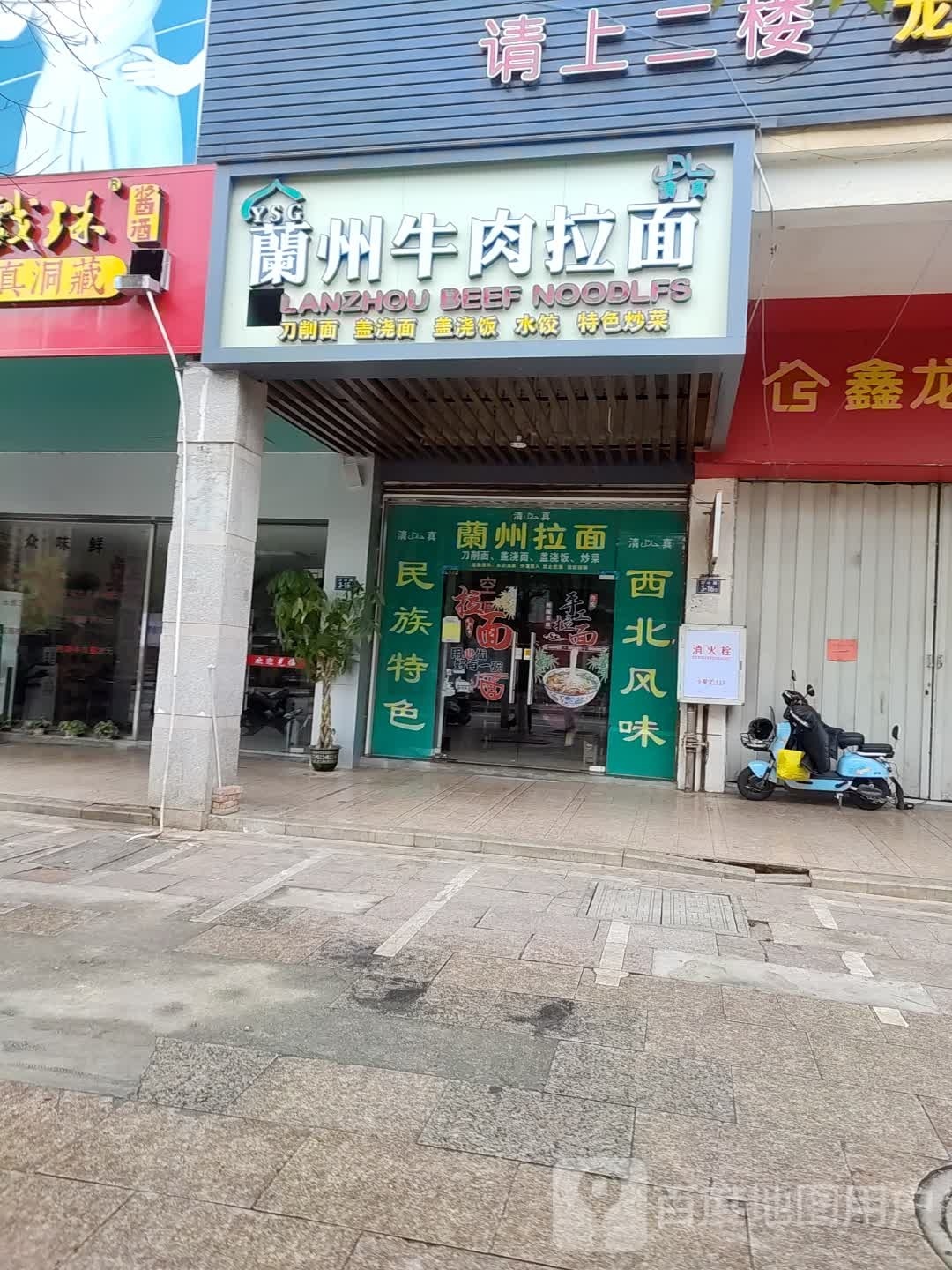 清真兰州牛肉拉面(龙山店)