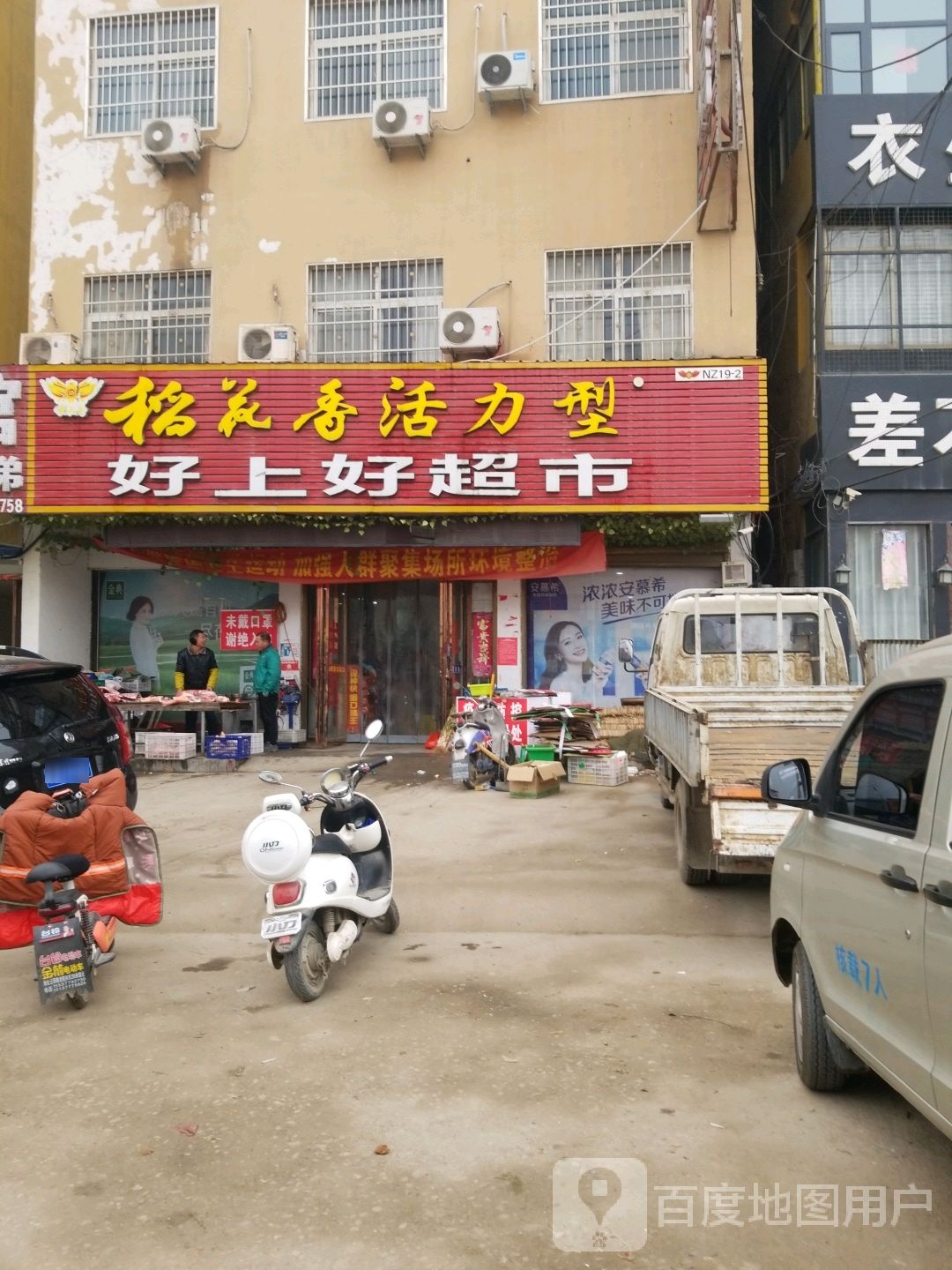 好上好超市(焦新线店)