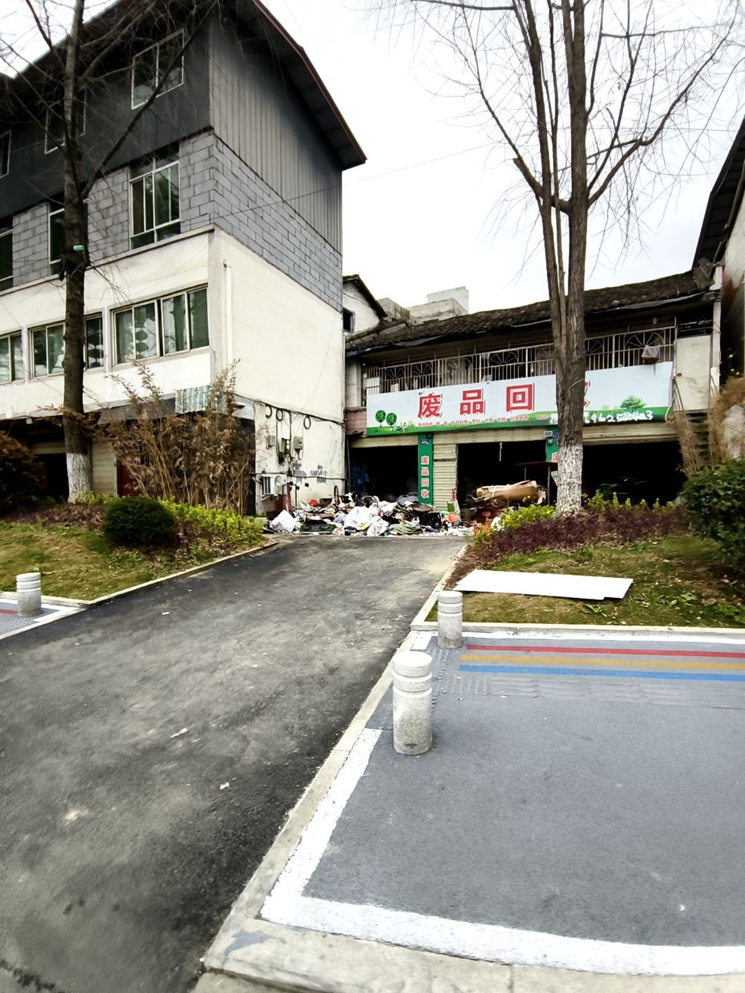 废品回收