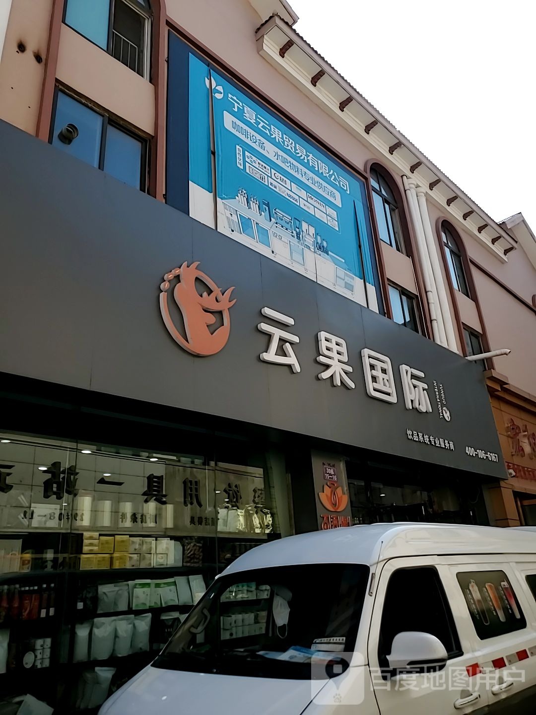 云果国际饮品店