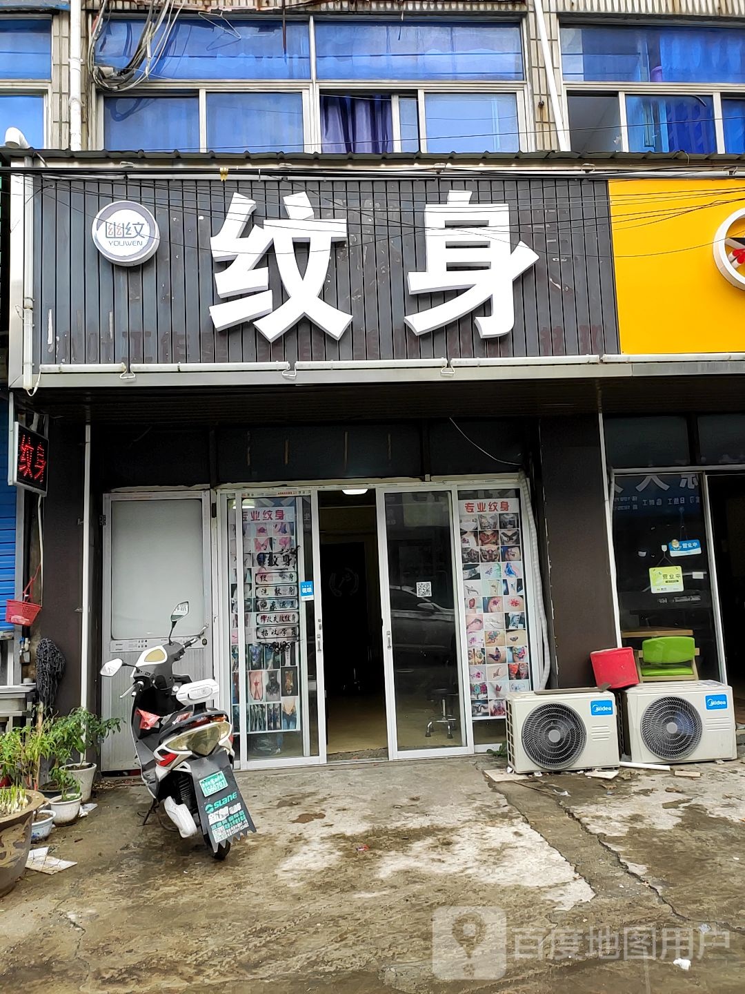 幽纹纹身