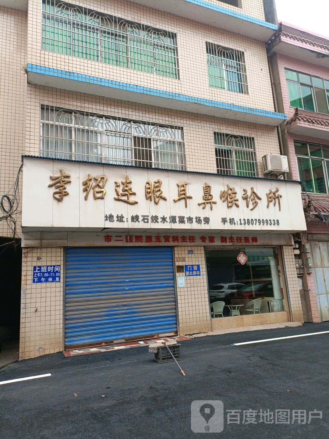 李绍连眼耳鼻喉诊所