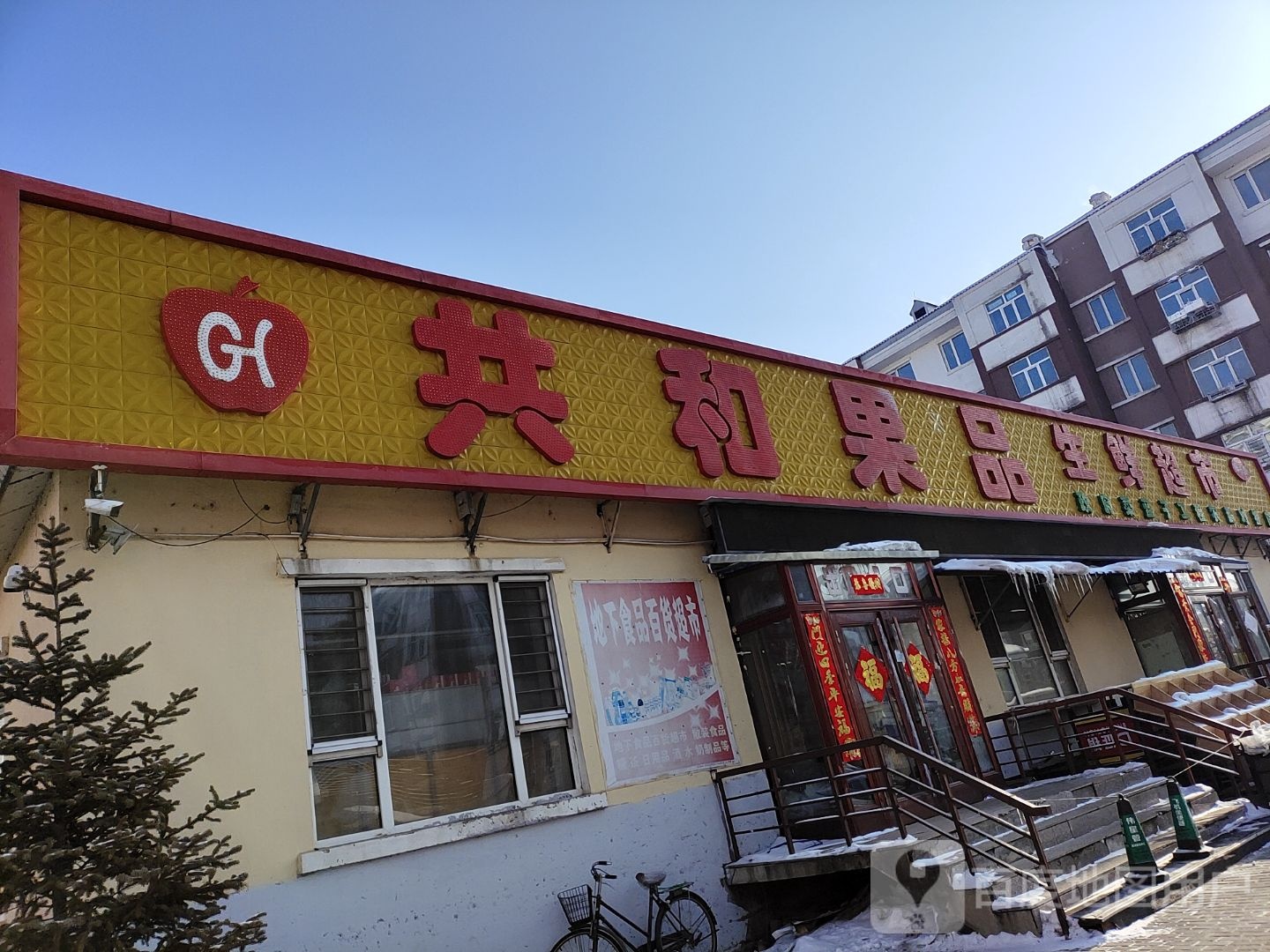 共和果业生鲜超市(东升路店)