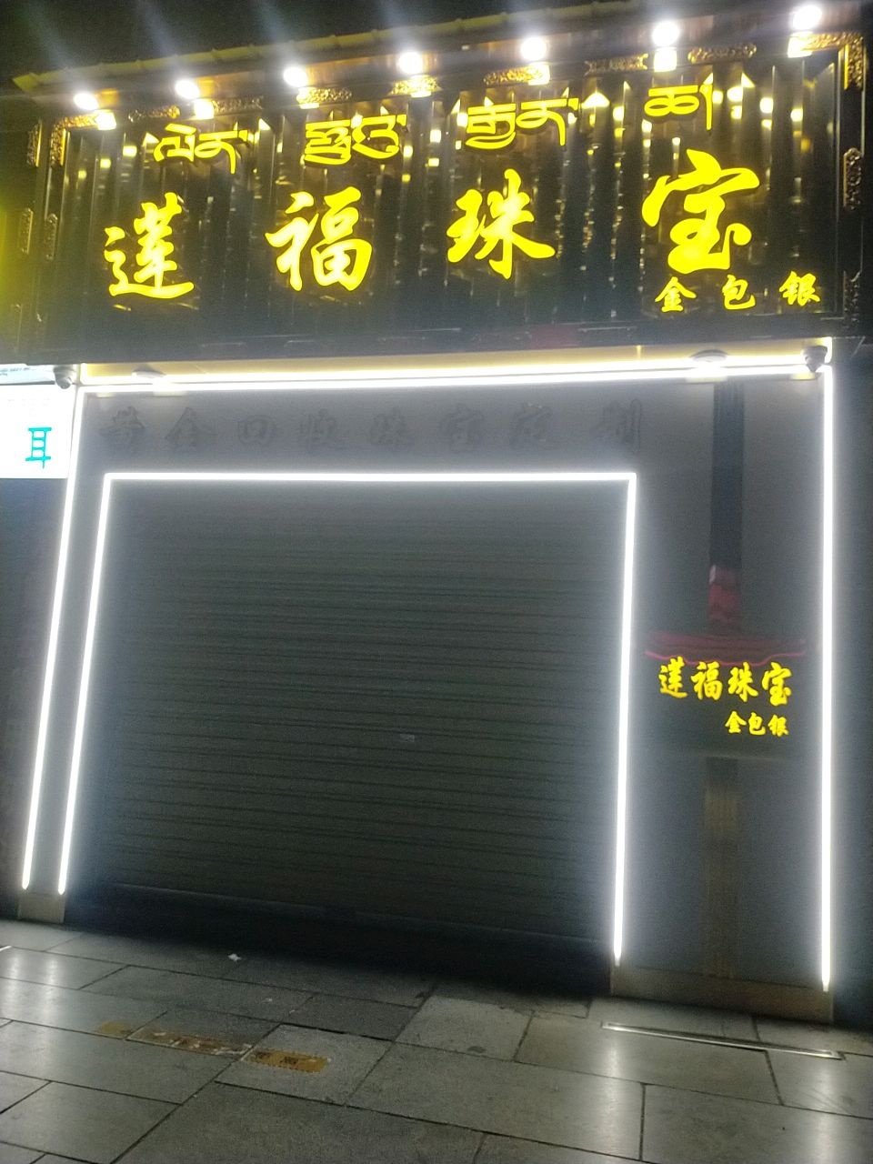 莲福珠宝
