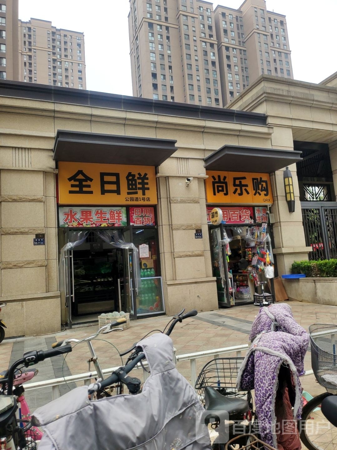 郑州高新技术产业开发区石佛镇全日鲜(公园道1号店)