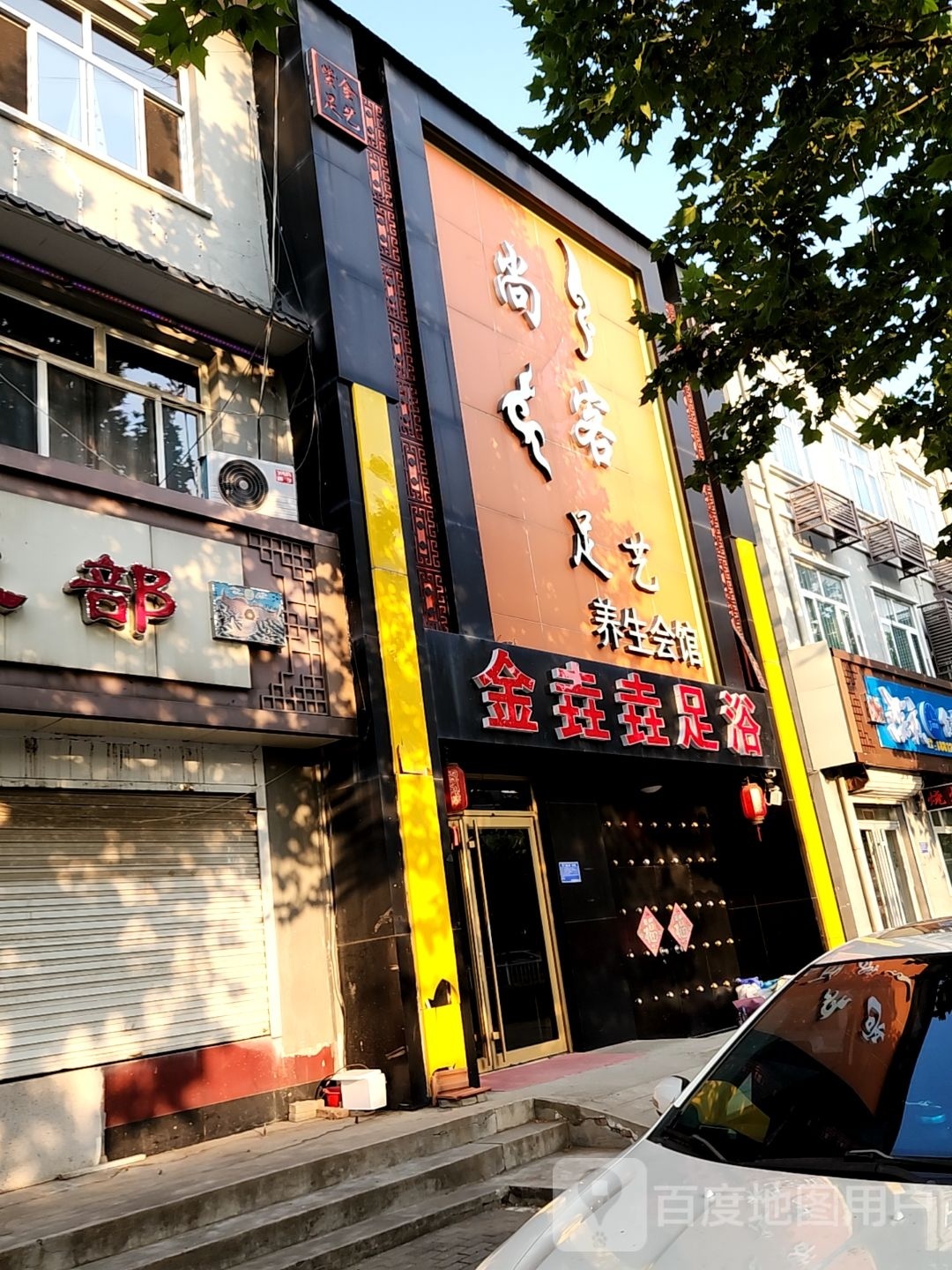金垚垚足疗