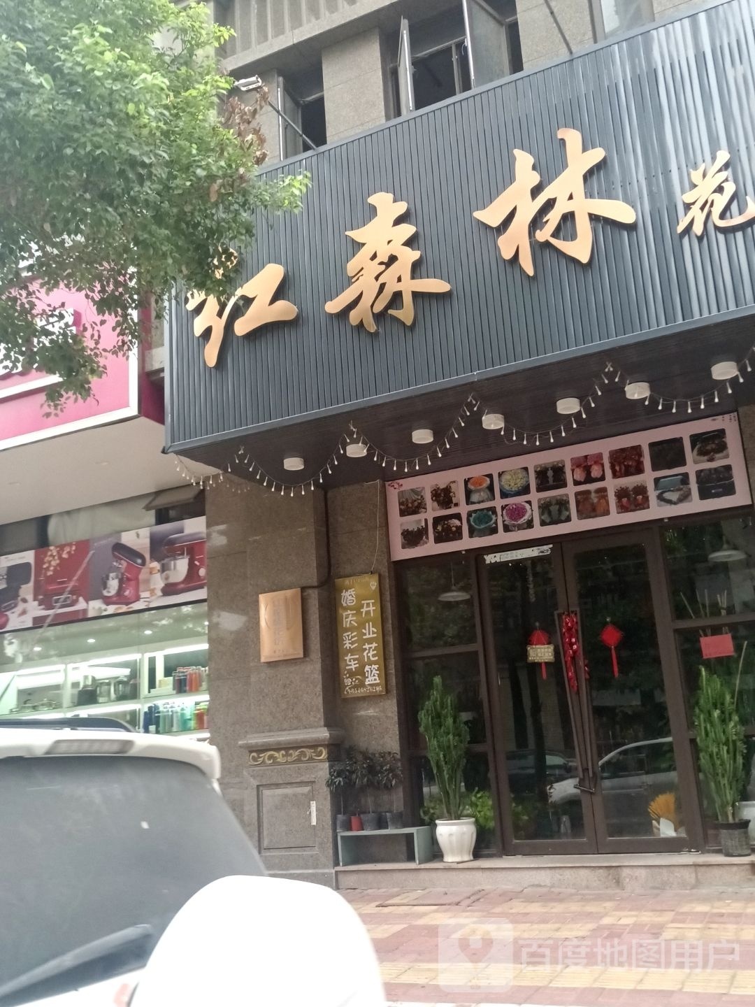 红森林(璟熙华园店)