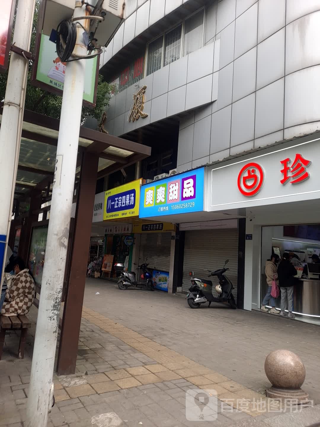 爽爽甜品(公交大厦店)