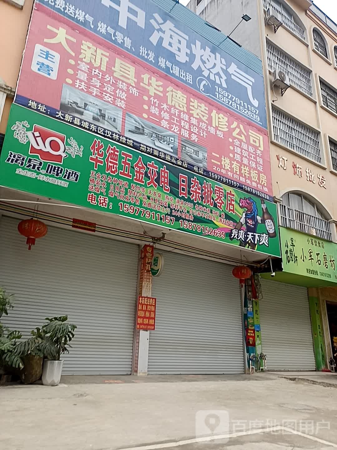华德五金交电日杂批零店