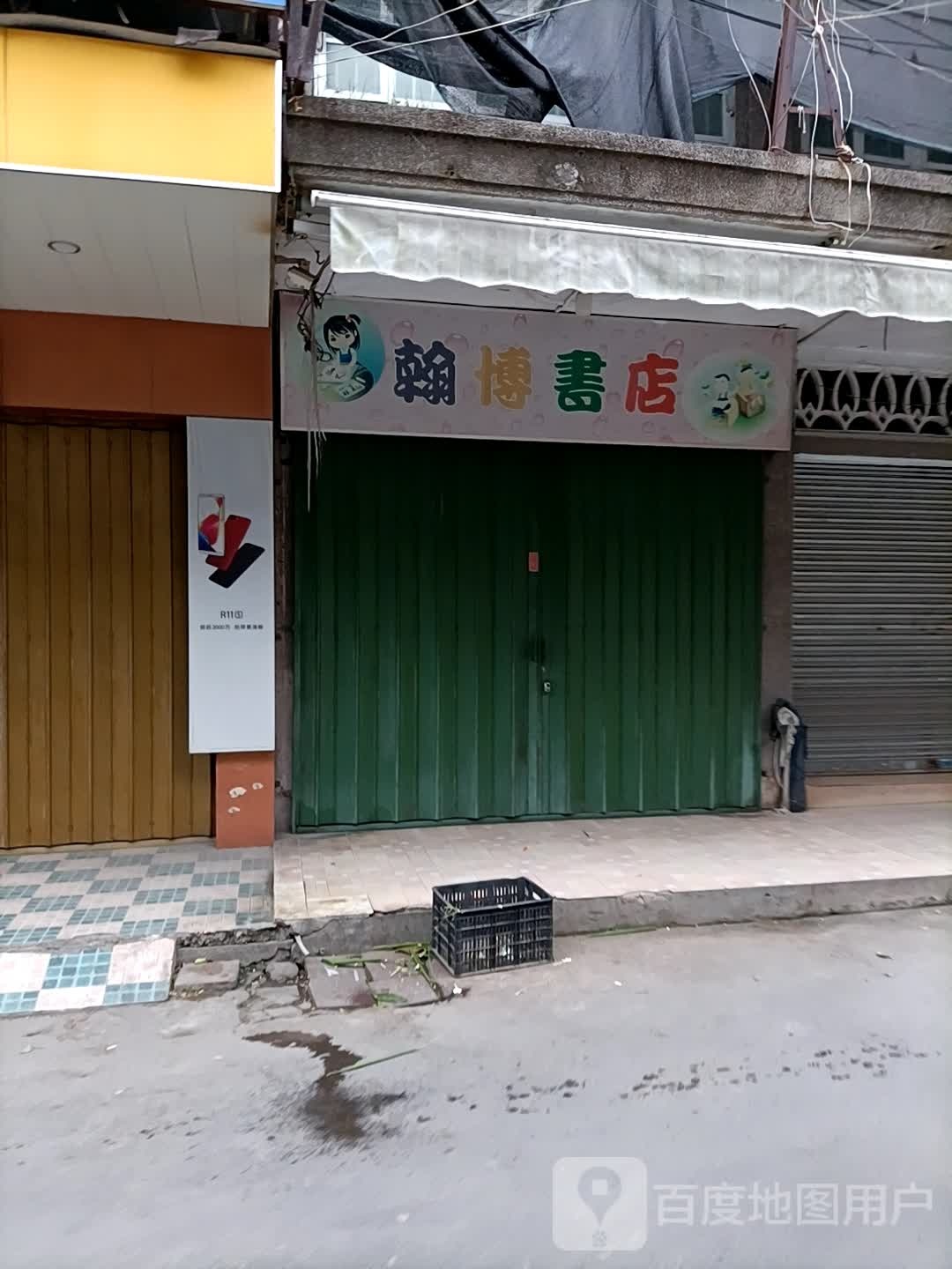 翰博书店