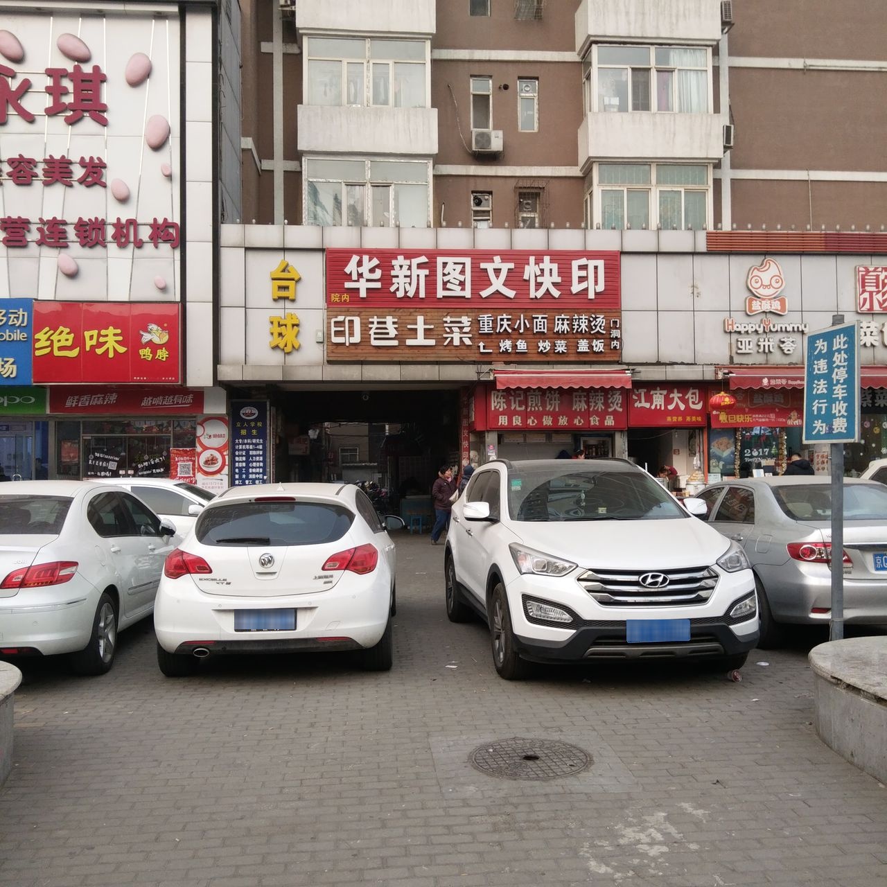 华新图文快印(体育场东路小区店)