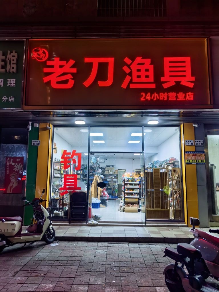 老刀渔具(新联公寓店)